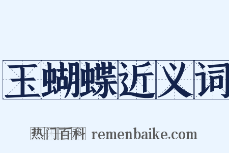 玉蝴蝶近义词是什么意思的图片